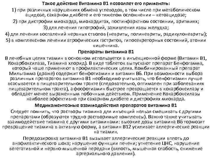 Такое действие Витамина В 1 позволяет его применять: 1) при различных нарушениях обмена углеводов,