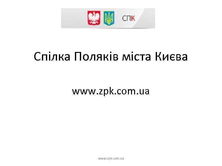 Спілка Поляків міста Києва www. zpk. com. ua 
