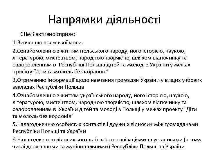 Напрямки діяльності СПм. К активно сприяє: 1. Вивченню польської мови. 2. Ознайомленню з життям