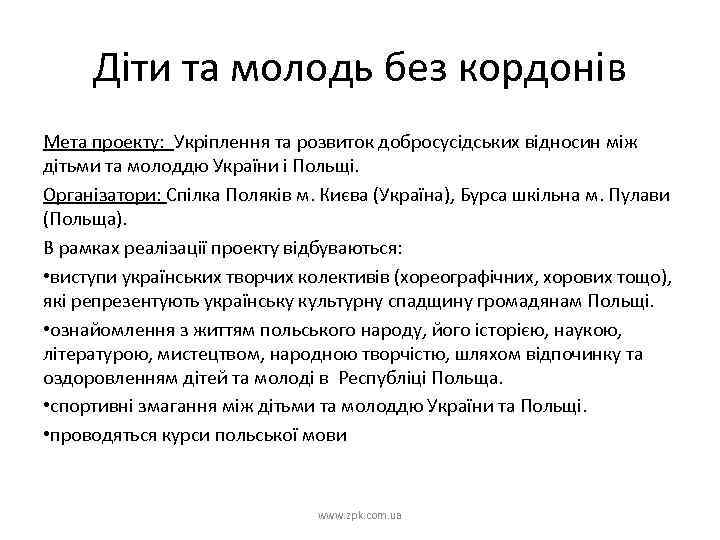 Діти та молодь без кордонів Мета проекту: Укріплення та розвиток добросусідських відносин між дітьми