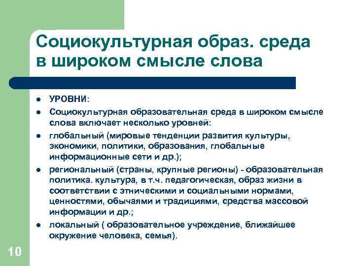 Социокультурная образ. среда в широком смысле слова l l l 10 УРОВНИ: Социокультурная образовательная