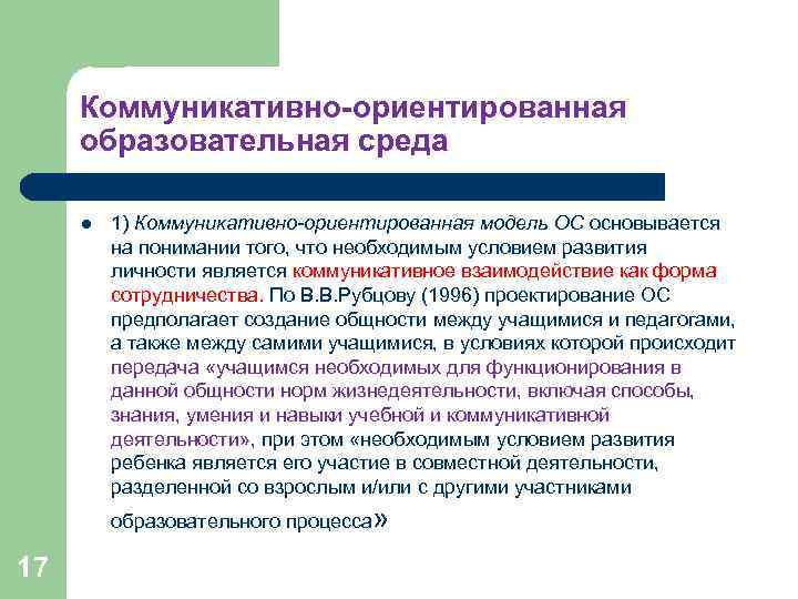 Коммуникативно-ориентированная образовательная среда l 1) Коммуникативно-ориентированная модель ОС основывается на понимании того, что необходимым