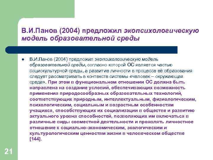 В. И. Панов (2004) предложил экопсихологическую модель образовательной среды l 21 В. И. Панов