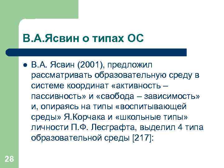 В. А. Ясвин о типах ОС l 28 В. А. Ясвин (2001), предложил рассматривать