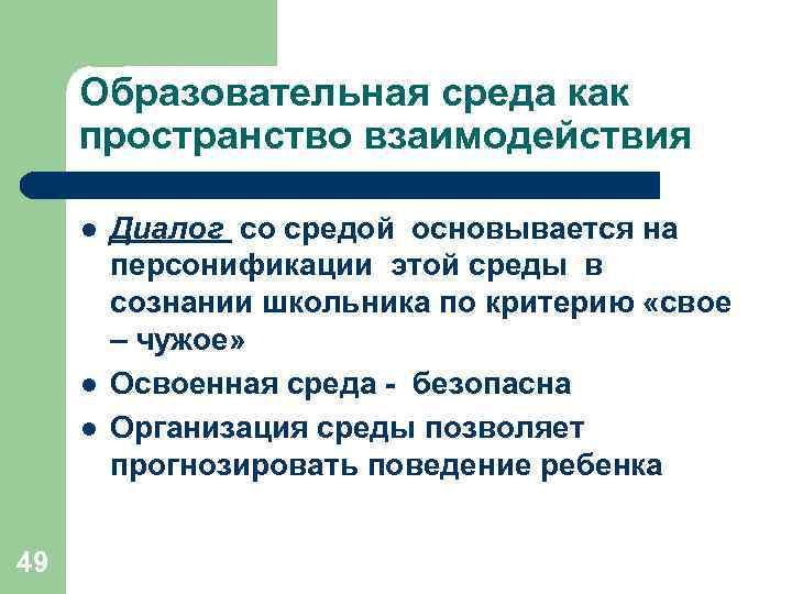 Образовательная среда как пространство взаимодействия l l l 49 Диалог со средой основывается на