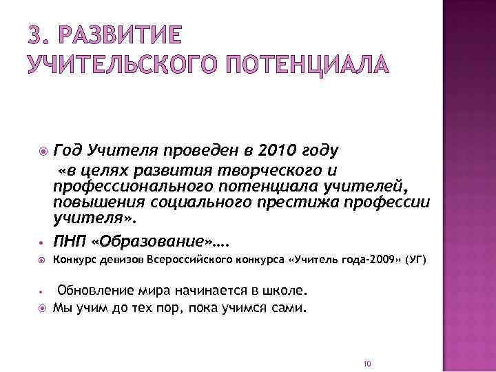 3. РАЗВИТИЕ УЧИТЕЛЬСКОГО ПОТЕНЦИАЛА • Год Учителя проведен в 2010 году «в целях развития