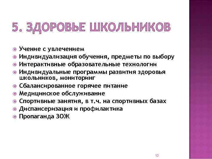 5. ЗДОРОВЬЕ ШКОЛЬНИКОВ Учение с увлечением Индивидуализация обучения, предметы по выбору Интерактивные образовательные технологии