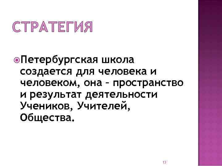 СТРАТЕГИЯ Петербургская школа создается для человека и человеком, она – пространство и результат деятельности