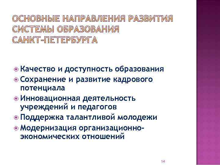  Качество и доступность образования Сохранение и развитие кадрового потенциала Инновационная деятельность учреждений и