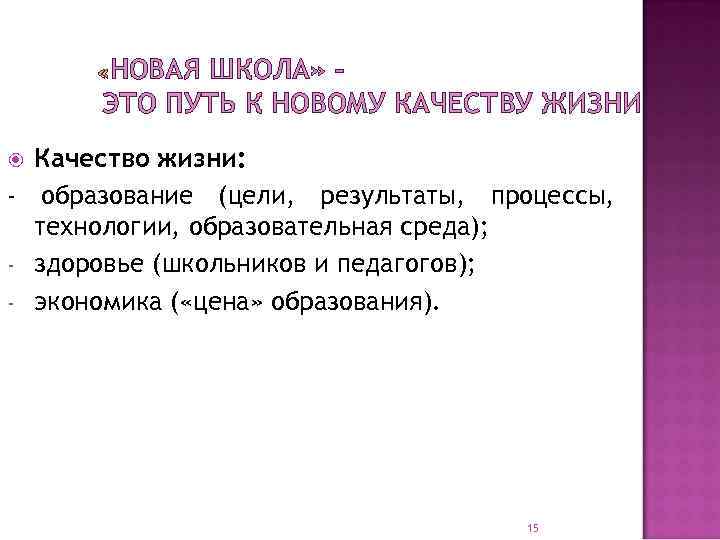 НОВАЯ ШКОЛА» – ЭТО ПУТЬ К НОВОМУ КАЧЕСТВУ ЖИЗНИ Качество жизни: - образование (цели,