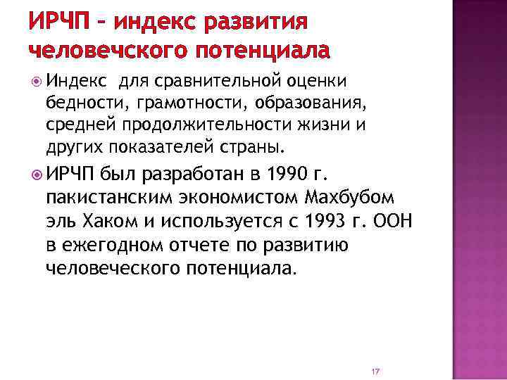 ИРЧП – индекс развития человечского потенциала Индекс для сравнительной оценки бедности, грамотности, образования, средней