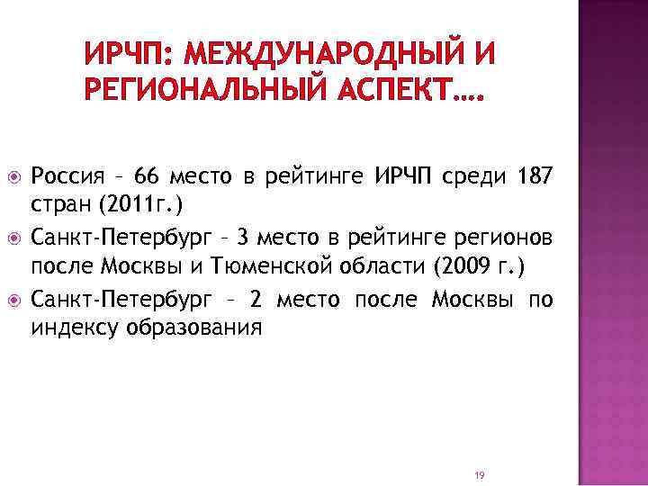 ИРЧП: МЕЖДУНАРОДНЫЙ И РЕГИОНАЛЬНЫЙ АСПЕКТ…. Россия – 66 место в рейтинге ИРЧП среди 187