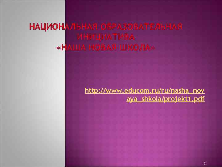 НАЦИОНАЛЬНАЯ ОБРАЗОВАТЕЛЬНАЯ ИНИЦИАТИВА «НАША НОВАЯ ШКОЛА» http: //www. educom. ru/ru/nasha_nov aya_shkola/projekt 1. pdf 2