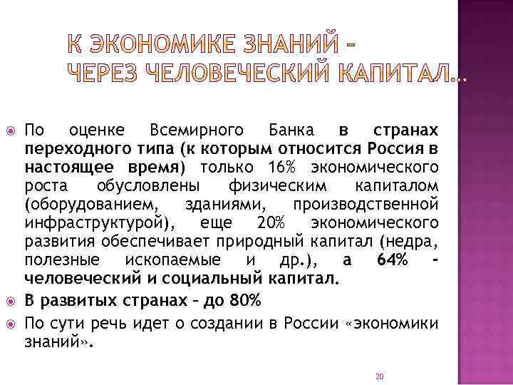  По оценке Всемирного Банка в странах переходного типа (к которым относится Россия в