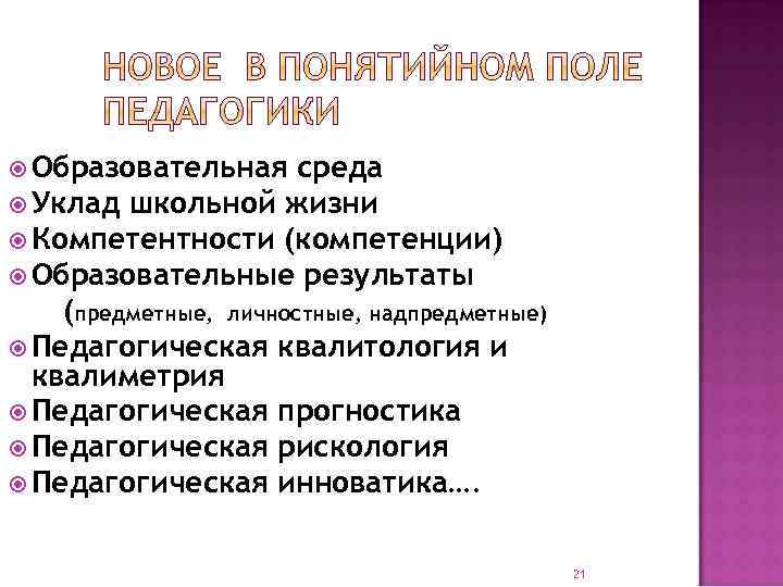  Образовательная среда Уклад школьной жизни Компетентности (компетенции) Образовательные результаты (предметные, личностные, надпредметные) Педагогическая