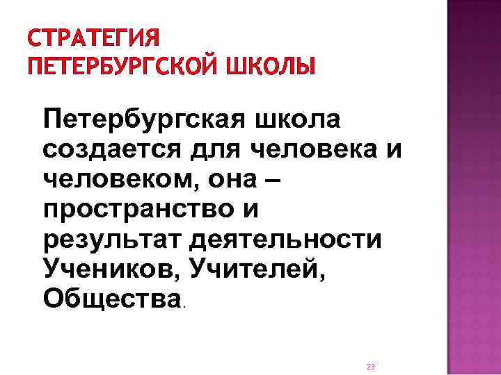 СТРАТЕГИЯ ПЕТЕРБУРГСКОЙ ШКОЛЫ Петербургская школа создается для человека и человеком, она – пространство и