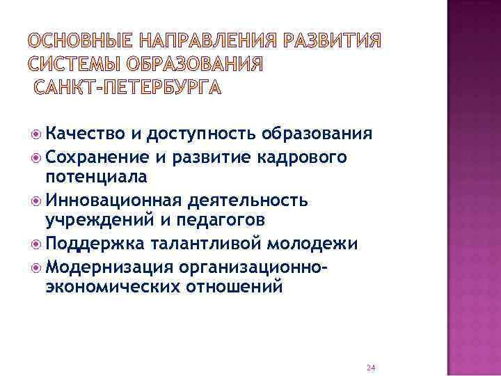  Качество и доступность образования Сохранение и развитие кадрового потенциала Инновационная деятельность учреждений и