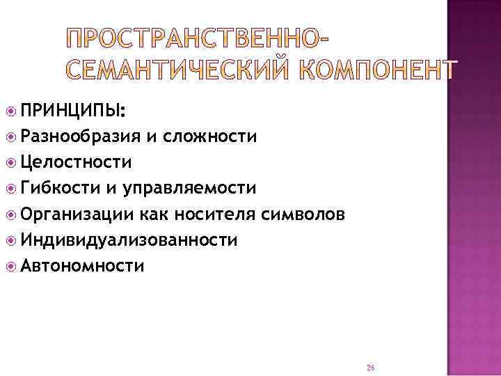  ПРИНЦИПЫ: Разнообразия и сложности Целостности Гибкости и управляемости Организации как носителя символов Индивидуализованности