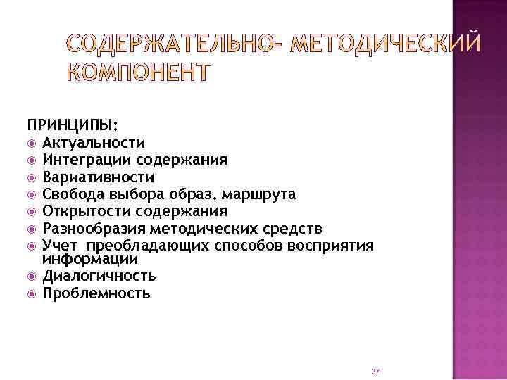 ПРИНЦИПЫ: Актуальности Интеграции содержания Вариативности Свобода выбора образ. маршрута Открытости содержания Разнообразия методических средств