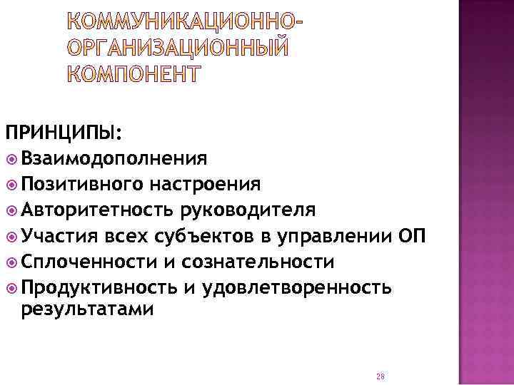 ПРИНЦИПЫ: Взаимодополнения Позитивного настроения Авторитетность руководителя Участия всех субъектов в управлении ОП Сплоченности и