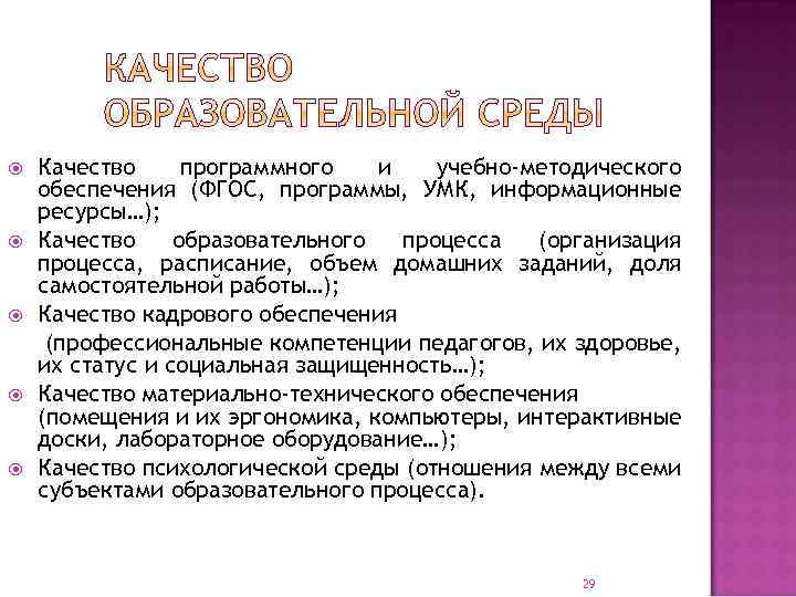  Качество программного и учебно-методического обеспечения (ФГОС, программы, УМК, информационные ресурсы…); Качество образовательного процесса