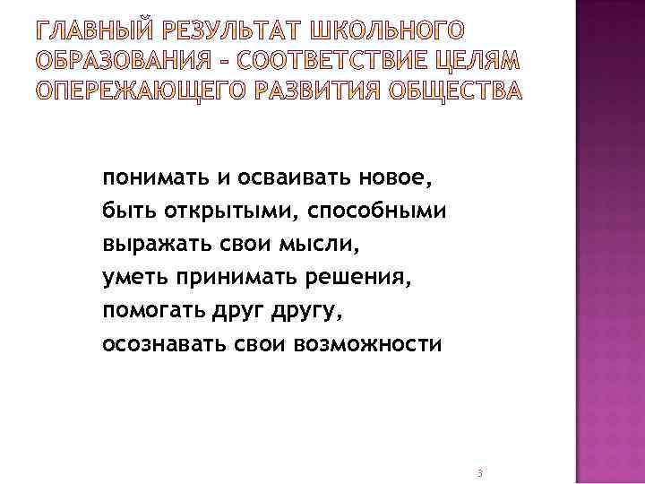 понимать и осваивать новое, быть открытыми, способными выражать свои мысли, уметь принимать решения, помогать