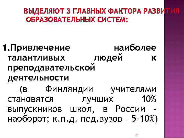 ВЫДЕЛЯЮТ 3 ГЛАВНЫХ ФАКТОРА РАЗВИТИЯ ОБРАЗОВАТЕЛЬНЫХ СИСТЕМ: 1. Привлечение наиболее талантливых людей к преподавательской