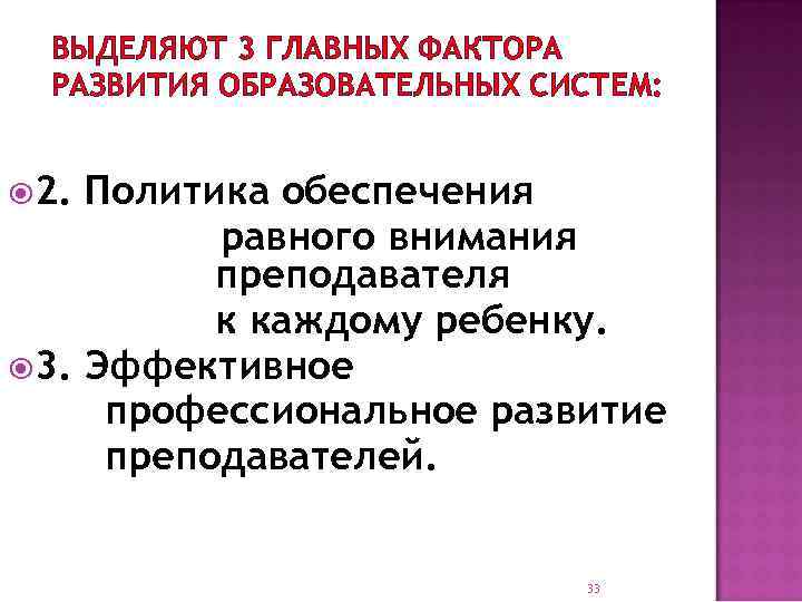 ВЫДЕЛЯЮТ 3 ГЛАВНЫХ ФАКТОРА РАЗВИТИЯ ОБРАЗОВАТЕЛЬНЫХ СИСТЕМ: 2. Политика обеспечения равного внимания преподавателя к