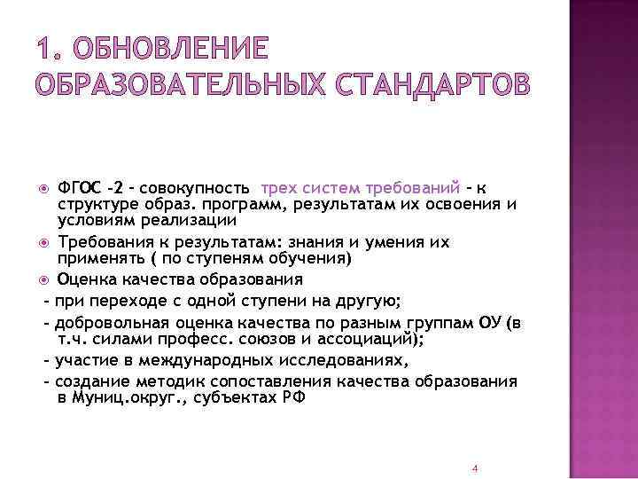 1. ОБНОВЛЕНИЕ ОБРАЗОВАТЕЛЬНЫХ СТАНДАРТОВ ФГОС -2 – совокупность трех систем требований – к структуре