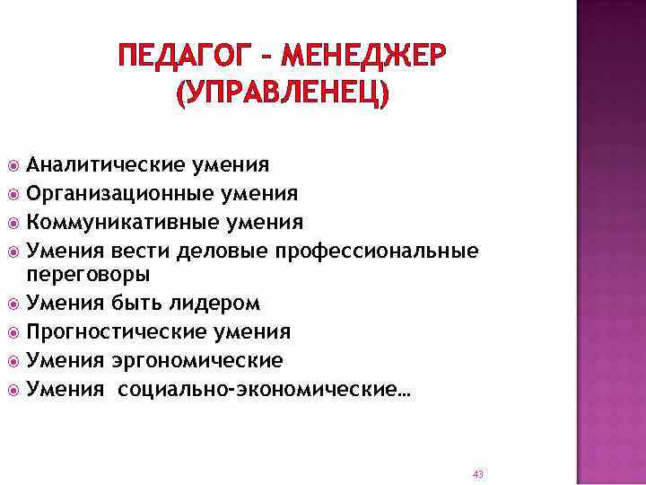 ПЕДАГОГ – МЕНЕДЖЕР (УПРАВЛЕНЕЦ) Аналитические умения Организационные умения Коммуникативные умения Умения вести деловые профессиональные