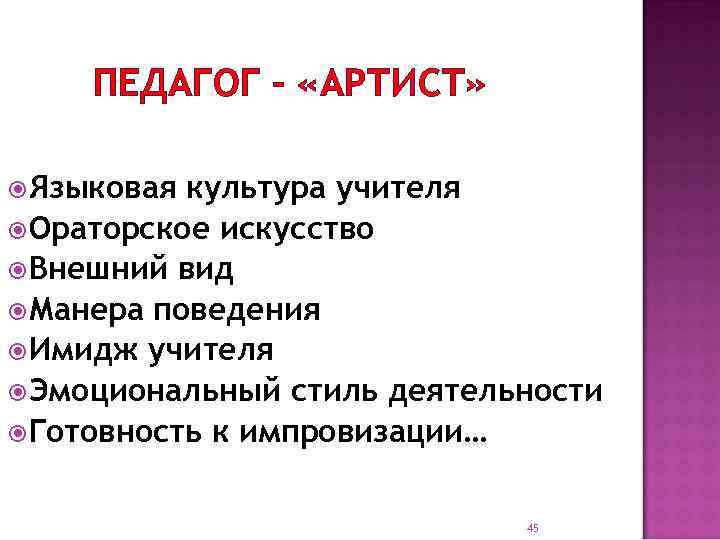 ПЕДАГОГ – «АРТИСТ» Языковая культура учителя Ораторское искусство Внешний вид Манера поведения Имидж учителя