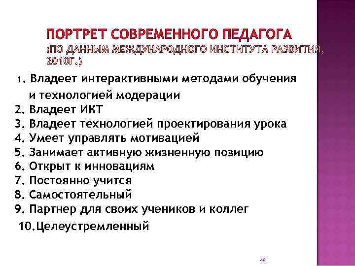 ПОРТРЕТ СОВРЕМЕННОГО ПЕДАГОГА 1. Владеет интерактивными методами обучения и технологией модерации 2. Владеет ИКТ