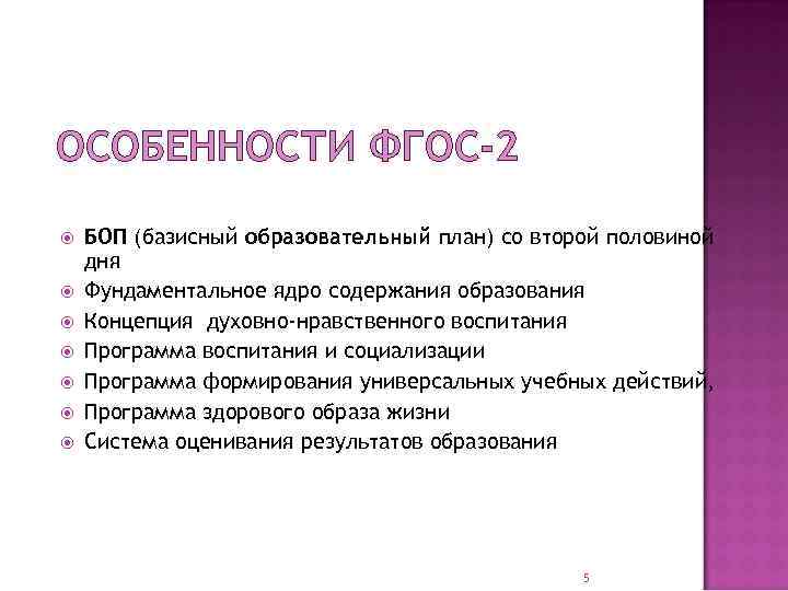 ОСОБЕННОСТИ ФГОС-2 БОП (базисный образовательный план) со второй половиной дня Фундаментальное ядро содержания образования