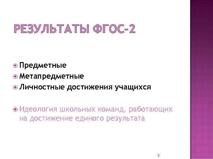 РЕЗУЛЬТАТЫ ФГОС-2 Предметные Метапредметные Личностные достижения учащихся Идеология школьных команд, работающих на достижение единого