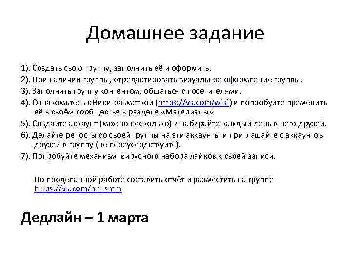 Домашнее задание 1). Создать свою группу, заполнить её и оформить. 2). При наличии группы,