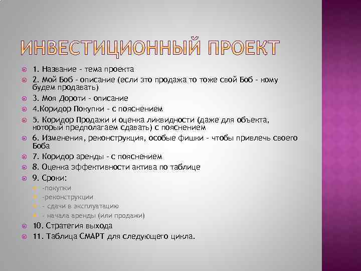  1. Название - тема проекта 2. Мой Боб - описание (если это продажа