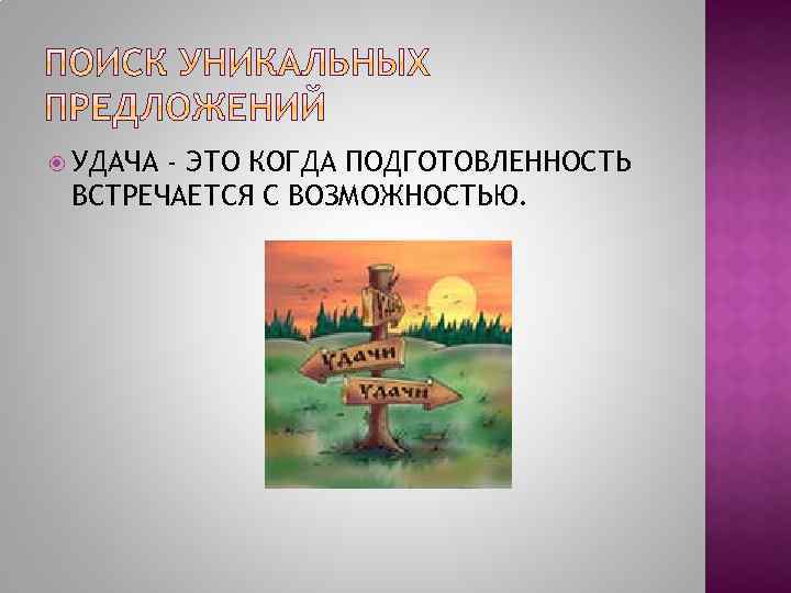  УДАЧА - ЭТО КОГДА ПОДГОТОВЛЕННОСТЬ ВСТРЕЧАЕТСЯ С ВОЗМОЖНОСТЬЮ. 