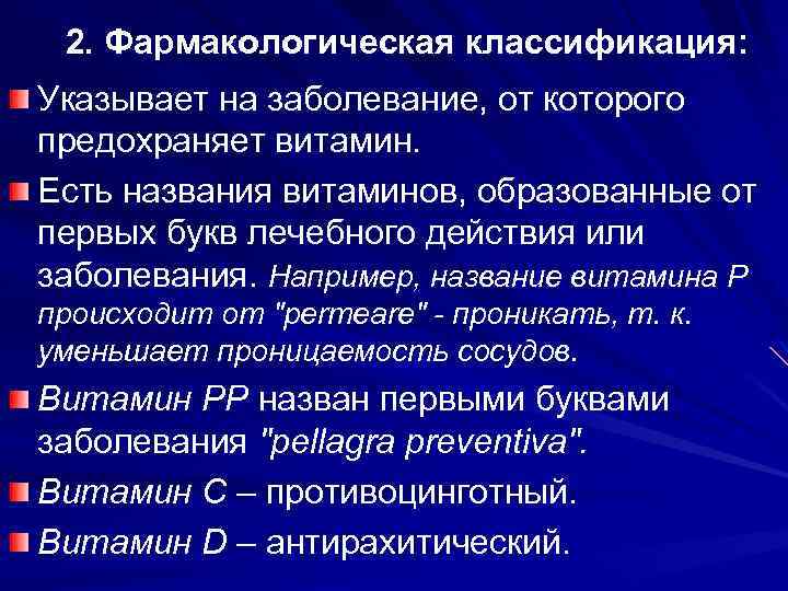 2. Фармакологическая классификация: Указывает на заболевание, от которого предохраняет витамин. Есть названия витаминов, образованные