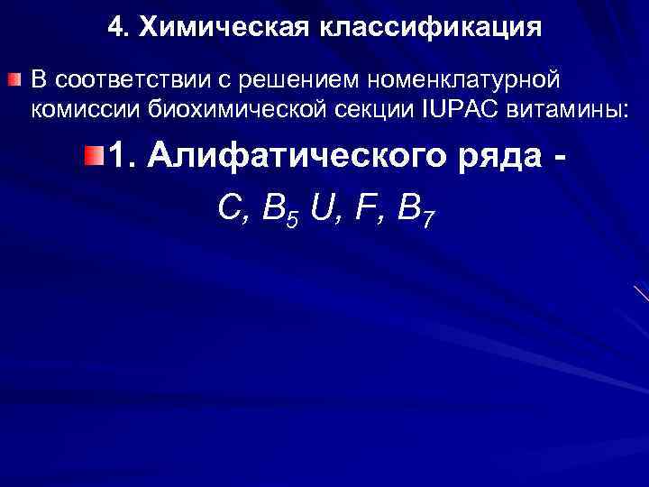 4. Химическая классификация В соответствии с решением номенклатурной комиссии биохимической секции IUPAC витамины: 1.