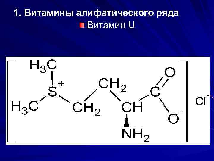 1. Витамины алифатического ряда Витамин U 