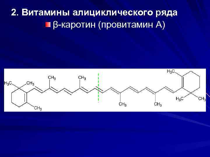 2. Витамины алициклического ряда β-каротин (провитамин А) 