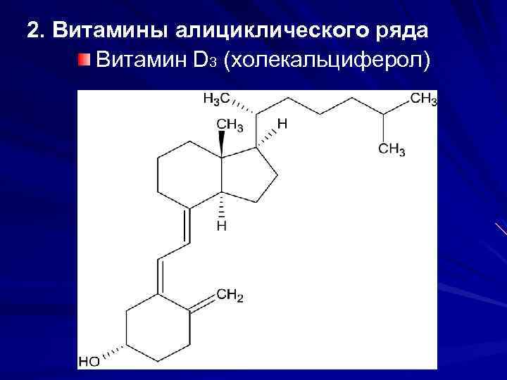 2. Витамины алициклического ряда Витамин D 3 (холекальциферол) 