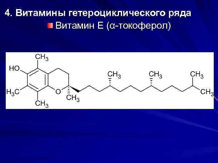 4. Витамины гетероциклического ряда Витамин Е (α-токоферол) 