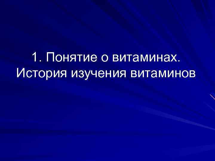 1. Понятие о витаминах. История изучения витаминов 