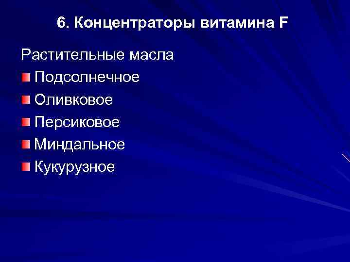 6. Концентраторы витамина F Растительные масла Подсолнечное Оливковое Персиковое Миндальное Кукурузное 