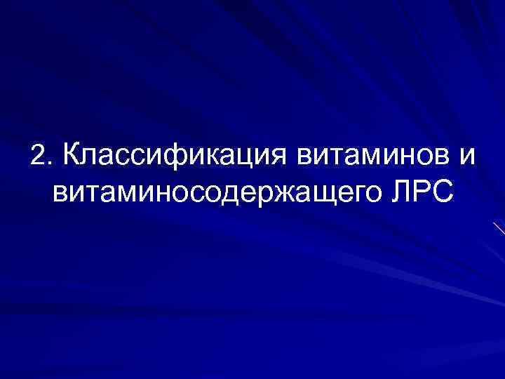 2. Классификация витаминов и витаминосодержащего ЛРС 