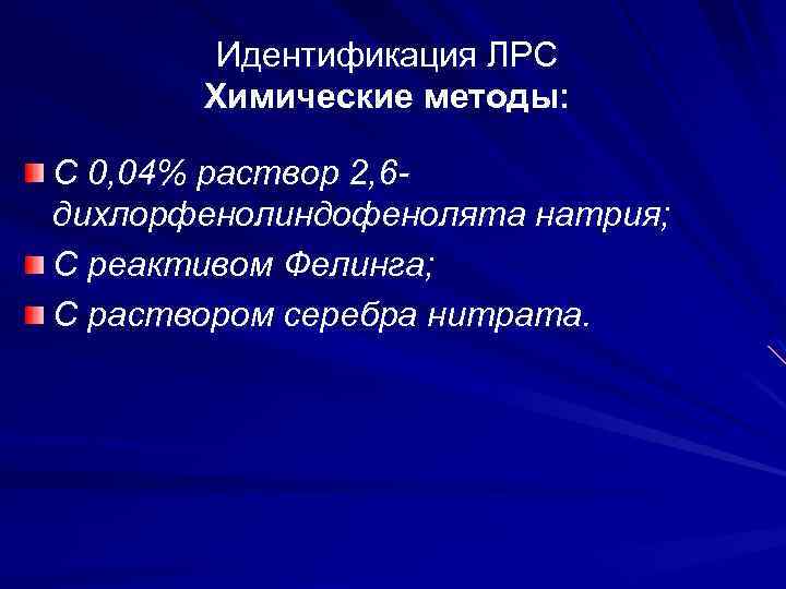 Идентификация ЛРС Химические методы: С 0, 04% раствор 2, 6 дихлорфенолиндофенолята натрия; С реактивом