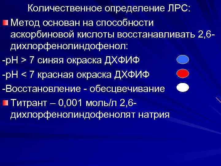 Количественное определение ЛРС: Метод основан на способности аскорбиновой кислоты восстанавливать 2, 6 дихлорфенолиндофенол: -р.