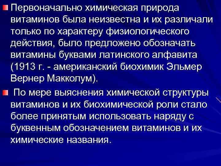 Первоначально химическая природа витаминов была неизвестна и их различали только по характеру физиологического действия,