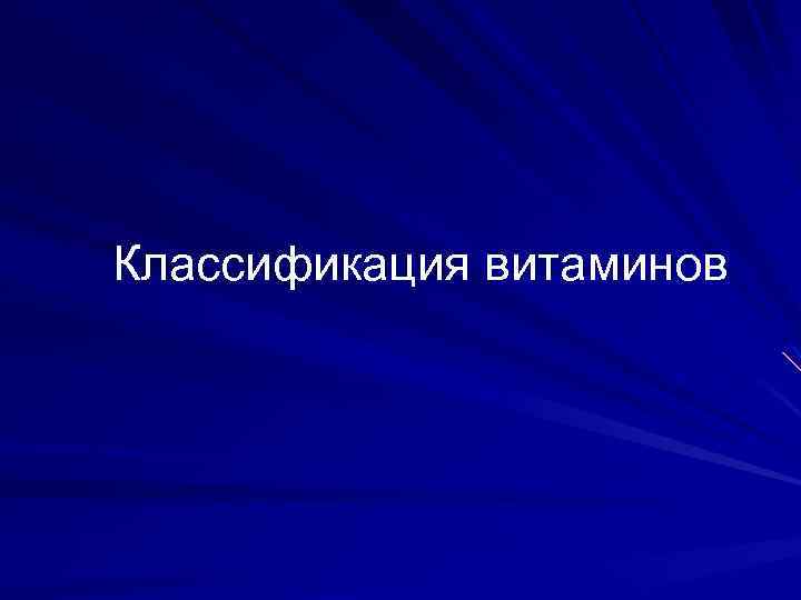 Классификация витаминов 